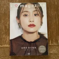 高橋愛責任編集 i love magazine