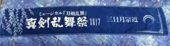【最終値下】ミュージカル刀剣乱舞刀剣乱舞 真剣乱舞祭 2017 三日月宗近タオル