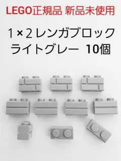 10個 １×２レンガ ライトグレー レゴ 煉瓦 LEGO正規品 新品未使用