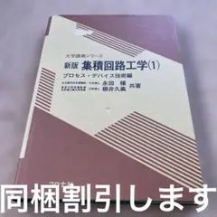 集積回路工学 1(プロセス・デバイス技術編)