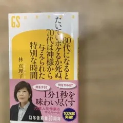 80代になるとたいていボケるか死ぬ。70代は神様から与えられた特別な時間