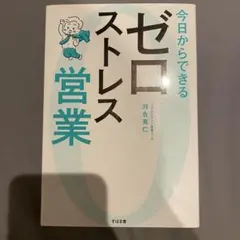 今日からできる ゼロストレス営業／河合 克仁