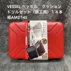 VESSEL ベッセル　クッションドリルセット（鉄工用）１４本組AMD14S