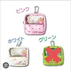 こびとづかん 　クリア窓付きミニ ポーチ　ポーチ　人気　　こびと　カクレモモジリ