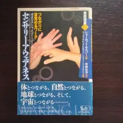 センサリーアウェアネス つながりに目覚めるワーク