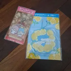 シナモロール×リトルツインスターズ　 アクリルチャーム