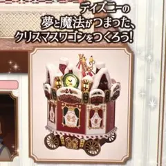 【未開封】ディズニー　ドールハウス　クリスマス　ワゴン　121号-141号
