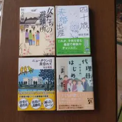 【垣谷美雨 ４冊組】女たちの避難所、ニュータウンは黄昏て ほか