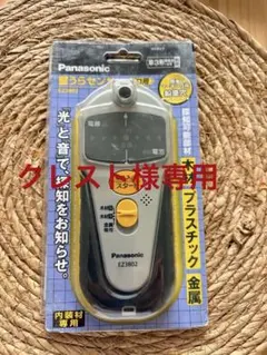 Panasonic 壁うらセンサー EZ3802 プロ用