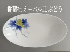 香蘭社 ぶどう オーバルボウル 有田焼 日本製 楕円形 皿 楕円鉢のサムネイル