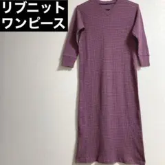 リブ ニット ロング ワンピース ボーダー ルームウェア 美品 フリー ピンク