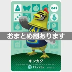 あつまれどうぶつの森amiiboカード　キンカク