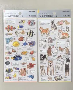 【正規品】 大人の図鑑シール 日本犬編 熱帯魚編　セット売り