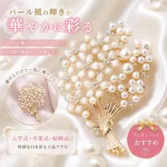 ブローチ 花束 デザイン　華やか　パーティー　結婚式　発表会　パール風