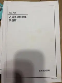 鉄緑会　高3入試英語問題集 問題編・解説編セット 鉄緑会 高3英語 入試英語問題集 問題・解答解説 - メルカリ