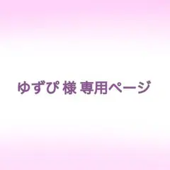 ゆずぴ様専用ページ