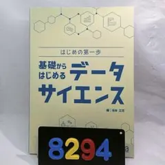 ［8294］基礎からはじめる　データサイエンス はじめの第一歩　保本正芳