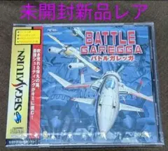 【新品未開封激レア】バトルガレッガ （セガサターン） 2026年最新】バトルガレッガ セガサターンの人気アイテム - メルカリ