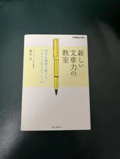 新しい文章力の教室 苦手を得意に変えるナタリー式トレーニング