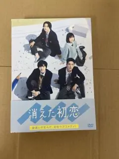 2025年最新】消えた初恋 dvdの人気アイテム - メルカリ