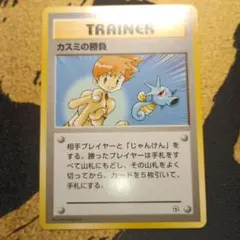 【旧裏】カスミの勝負 トレーナーカード