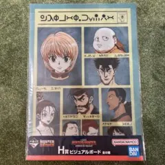 一番くじ HUNTER×HUNTER H賞A3ビジュアルボード