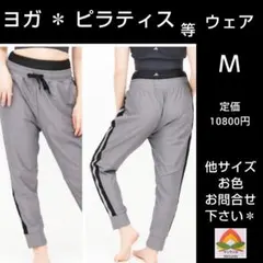 ♦ ヨガ ＊ ピラティス ウェア ＊Ｍサイズ ＊ ズボン ×１ ♦パンツ ウェア
