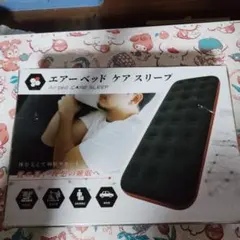 エアーベッド ケア スリープ 約180cm - メルカリ