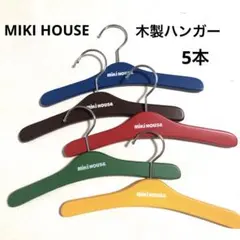 新品未使用 MIKI HOUSE ミキハウス 木製ハンガー 5本セット