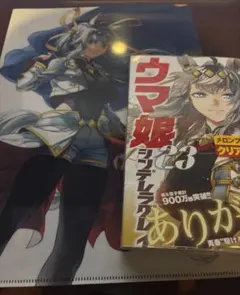 新刊　メロンブックス特典　クリアファイル付　ウマ娘 シンデレラグレイ 23巻