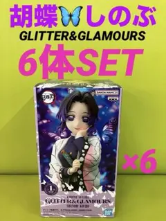 鬼滅の刃　GLITTER&GLAMOURS フィギュア　胡蝶しのぶ　6体セット