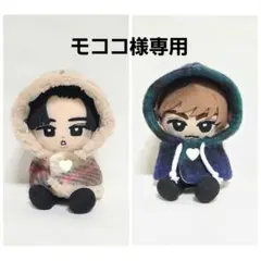モココ様 リクエスト 2点 まとめ商品