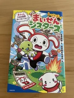 まいぜんシスターズ