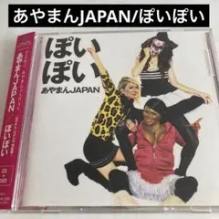 あやまんJAPAN/ぽいぽい