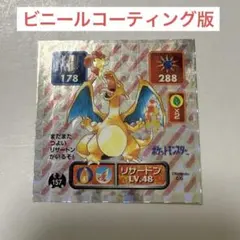 超美品！ ポケモン 最強シール烈伝 リザードン ビニールコーティング アマダ
