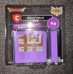 ドラクエ　ふくびき所スペシャル　ロトの伝説ふたたび編　C賞　サウンドブロックのサムネイル