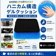 ハニカム ゲルクッション ジェルクッション 体圧分散 通気性 車用