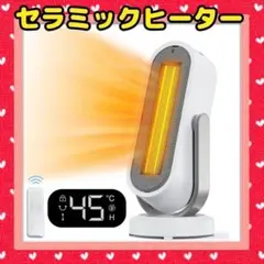 セラミックヒーター❤️省エネモード⭐️上下左右自動首振り⭐️足もと 