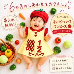 【名入れ無料】ハーフ ワンピース ハーフバースデー 衣装 トマト帽子