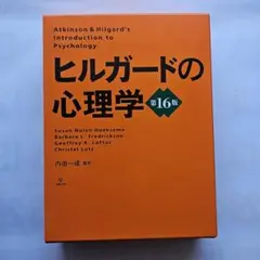 2026年最新】ヒルガードの心理学 第16版の人気アイテム - メルカリ