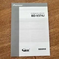 ⭐在庫大処分セール⭐新品　Pioneer BD-V374J 取扱説明書　即日発送