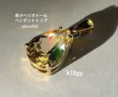 希少石✨ヘリオドール宝石質ペンダントトップ シルバー925 18kgp 大粒 希少石✨ヘリオドール宝石質ペンダントトップ シルバー925 18kgp 大粒