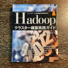 ビッグデータ分析基盤の構築事例集 Hadoopクラスター構築実践ガイド