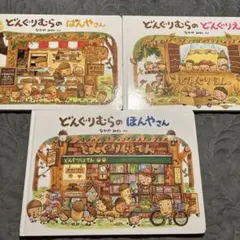どんぐりむらシリーズ 絵本 4冊セット なかやみわ 学研 - メルカリ