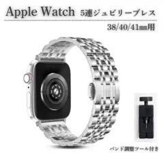 Apple Watch 5連 38mm ベルト コマ調整器付 シルバーE578