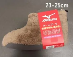 MIZUNO ボア ルームブーツ レディース 23-25cm ベージュ