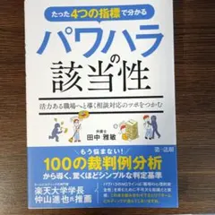 たった4つの指標で分かるパワハラの該当性～活力ある職場へと導く相談対応のツボを…