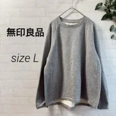 【無印良品】 長袖 クルーネックスウェット（L） グレー シンプル
