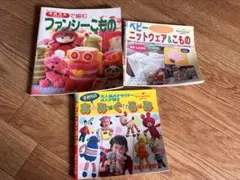 編みぐるみ・ニット本 3冊セット