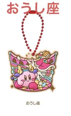 おうし座 星のカービィ ホロスコープ ラバマス ラバーマスコット